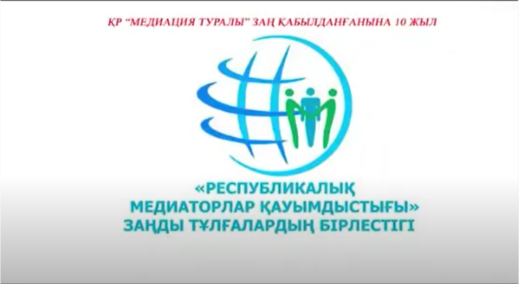 ҚР "Медиация туралы" заң қабылдағанына 10 жыл Тренер-медиатор Оразкулова Н.А.