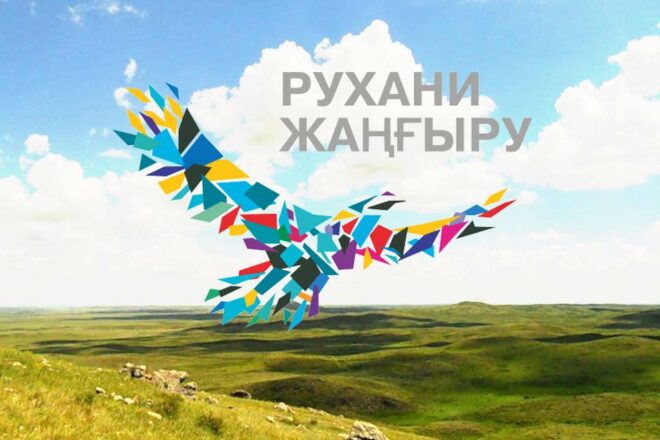 Рухани Жаңғыру - Заман Талабы